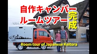 No.50　完成!　自作キャンピングカー・ルームツアー　Room tour of Japanese Keitora camper shell.