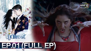 ภูตพิศวาส | EP.01 (FULL EP) | 19 ม.ค. 66 | one31