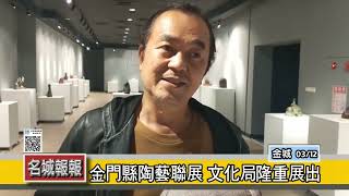 名城報報-金門縣陶藝聯展 文化局隆重展出