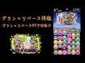 【パズドラ】ソニア＝グラン＝リバース降臨にグラン＝リバースで挑戦 実装３時間でハイパーにしてみた！