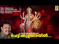 ചെട്ടികുളങ്ങരയിൽ devi devotional song malayalam bhadrayanam chettikulangarayil