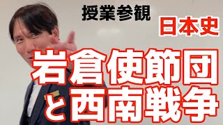 岩倉使節団・西南戦争【日本史・授業参観】中学2年生・社会　明治時代（３）　条約改正を目指して海を渡った岩倉具視たちと留守を任された西郷隆盛たちの確執と悲劇