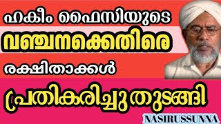 #ഹകീംഫൈസിയുടെ വഞ്ചനക്കെതിരെ രക്ഷിതാക്കൾ പ്രതികരിച്ചു തുടങ്ങി...|||#CIC #വാഫി #വഫിയ്യ.....