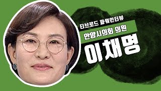 [파워인터뷰] 이채명 안양시의회 의원