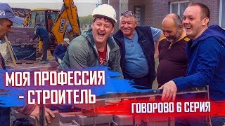 Строительство будущего! Как из грязи получается Благоустройство территории. Стройка Говорово 6 серия