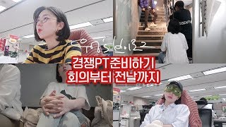 [우엉Vlog] 광고 경쟁PT는 얼마나 힘들까_경쟁PT/회의/편집실/녹음실/시안촬영하기