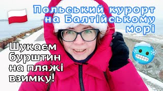 Балтійське море взимку: МИ ЗНАЙШЛИ ІДЕАЛЬНИЙ КУРОРТ ДЛЯ ІНТРОВЕРТІВ