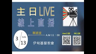 2022.3.13華語堂主日—「耶穌再臨」的福音