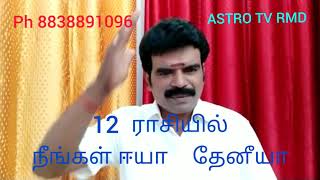 12  ராசியில் பிறந்த நீங்கள் வாழ விரும்புவது  ஈ யாகவா தேனீக்களாகவா   வீடியோ முழுவதையும் பாருங்கள்..