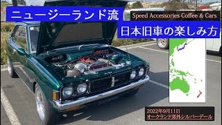 【ニュージーランドの日本旧車イベント】　Speed Accessories Coffee \u0026 Cars 2022/9/11