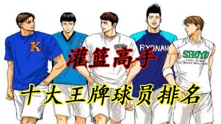 《灌篮高手》SD十大最强王牌球员，流川枫为何仅能排第七？