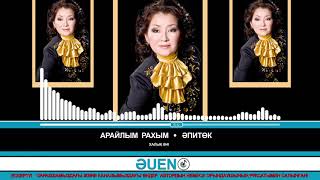 Арайлым Рахым - Әпитөк [ӘUEN]