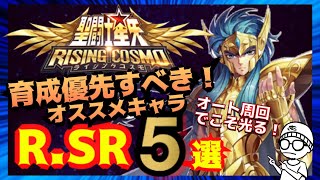 【聖闘士星矢ライジングコスモ】オート周回にこそオススメ！黄金聖闘士よりも使える育成優先すべきR・SRキャラTOP5の紹介＆解説・実況プレイ　 #ライコス #聖闘士星矢