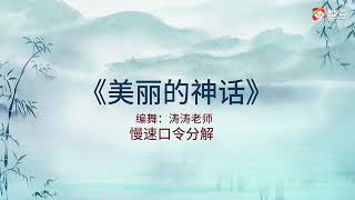 濤濤老師《美麗的神話》正面+背面+分解教學