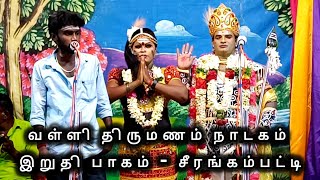 வள்ளி திருமணம் நாடகம் - சீரங்கம்பட்டி இறுதி பாகம் #வள்ளிதிருமணநாடகம் #படையப்பா