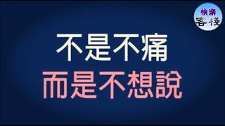 不是不痛，而是不想說｜女人心語｜快樂客棧