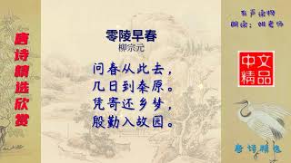 零陵早春 唐代 柳宗元