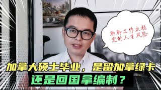 加拿大硕士毕业，是留下拿绿卡还是回国进体制？聊聊超稳定工作背后的人生风险！