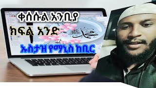 🌟🛑ቀሰሱል አንቢያ ክፍል አንድ ባአማረ አንደበት ማሽ አላህ @mohammedzainzh