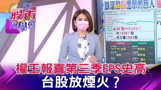 權王報喜第三季EPS史高 台股放煙火？《57股市同學會》蕭又銘 連乾文 鄧尚維20211014