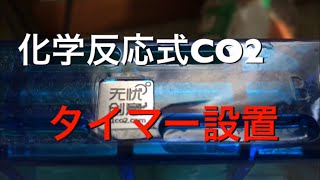 【アクアリウム 熱帯魚】化学反応式CO2にタイマー