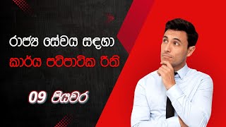 රාජ්‍ය සේවයෙන් ඉල්ලා අස්වීම.