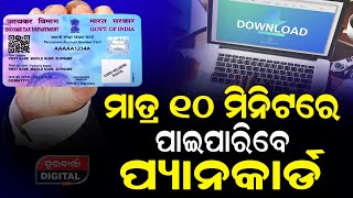 ମାତ୍ର ୧୦ ମିନିଟ୍ ରେ ପାଇପାରିବେ ପ୍ୟାନ କାର୍ଡ | Durabartta News