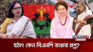 ফের কেন আলোচনায় মাইনাস টু ফর্মুলা? | Rumeen Farhana | BNP | Minus Two Formula | News24