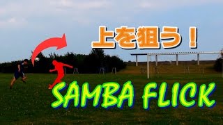 【頭上を狙え】誘って浮かす抜き技「サンバフリック」解説 SAMBA FLICK TUTORIAL | Learn Amazing Football Rainbow Skill