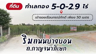 ขายที่ดินริมถนนบางบอน ถ.กาญจนาภิเษก ทำเลทอง เข้าซอยเรือนภรณ์ภักดี เพียง 50 เมตร พื้นที่ 5-0-2.9 ไร่