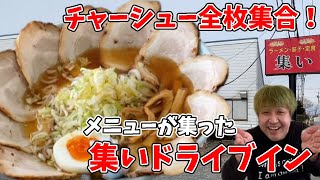 [Drive-in with abundant menu! ] Tsudoi Drive-in [Tochigi gourmet] 243