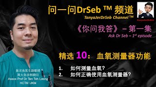 问一问DrSeb 《你问我答》单元第一集精选 10：血氧怎样测量呢？