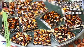 Perfect ବାଦାମ ଚିକ୍କି ଟିପ୍ସ ସହିତ ( Badam Chikki Recipe ) | Peanut Chikki Bar | Healthy Sweet | Odia