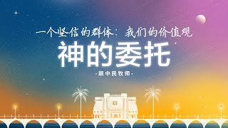 福建聚会 | 一个坚信的群体：我们的价值观（神的委托）