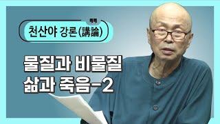 [Cheonsanya's mind lecture] 97. Material and non-material_Life and death-2