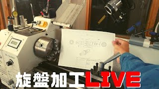 【LIVE】卓上旋盤で部品を作るLIVE❗