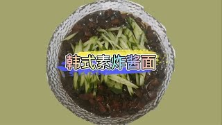 有了它，在家也能做正宗韩式炸酱面