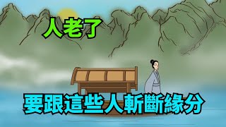 人老了，要跟身邊這些人「斬斷緣分」，孽緣太多會害了你【諸子國學】#為人處世#國學#中老年心語#深夜讀書#生活經驗#晚年幸福