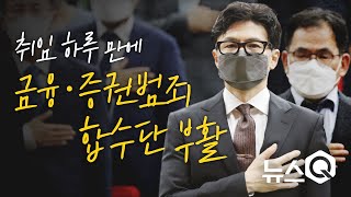 [뉴스큐] 한동훈 취임 하루 만에...금융·증권범죄 합수단 부활 / YTN