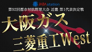 第92回都市対抗野球大会 近畿第１代表決定戦