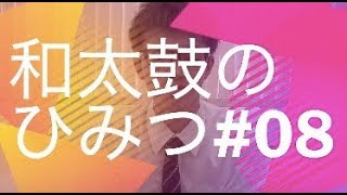 和太鼓のひみつ#08  曲の覚え方と練習方法