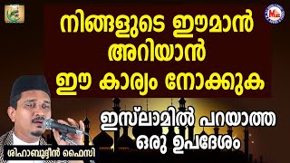 നിങ്ങളുടെ ഈമാൻ അറിയാൻ ഈ കാര്യം നോക്കുക | Shihabudheen Faizy | Rajapadha 4