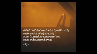 ఒంటరిగా  #motivational #trending #love #teluguquotes #heart #life #tear #positive #inspirational