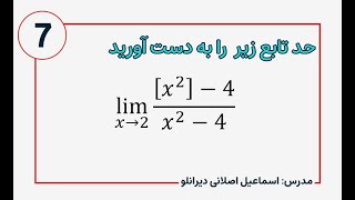 حد توابع جزء صحیح و رفع ابهام در حالت‌های مختلف