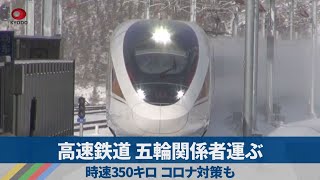 高速鉄道、五輪関係者運ぶ 時速350キロ、コロナ対策も