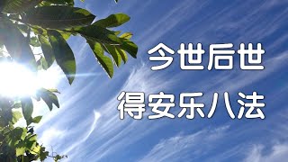 今世后世得安乐八法   ~圣开导师  著 述 《法雨缤纷》  [唯佛宗世界人乘佛教]