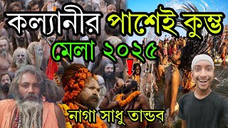 এবার কল্যানীর পাশেই কুম্ভ মেলা 2025||Kumbh Mela 2025||Tribeni Kumbh Mela 2025||Kalyani Kumbh Mela