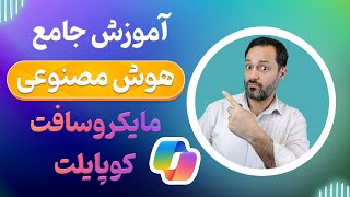 Copilot   آموزش جامع هوش مصنوعی مایکروسافت کوپایلت (رایگان)