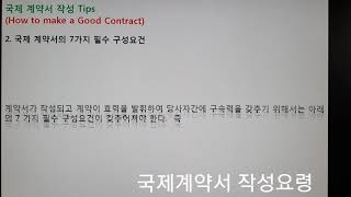 계약서 작성요령, 국제계약서,영문계약서, 계약서작성 Tips, 계약서공증,계약서 요건,계약서 법률적요건,