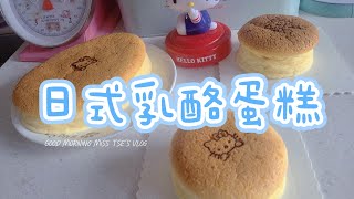 日式輕乳酪芝士蛋糕｜ Miss Tse教你做日式輕乳酪蛋糕軟綿綿的蛋黃